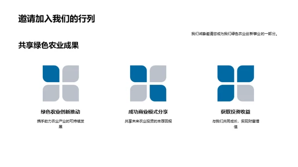 绿色创新农业投资