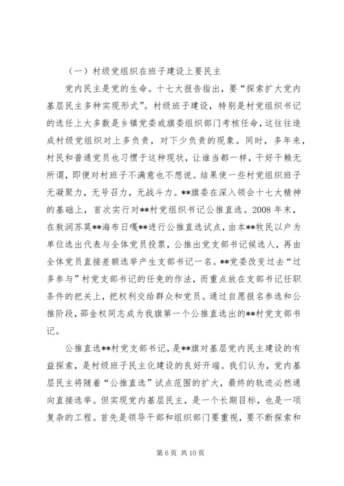 村级党组织建设调查与思考.docx