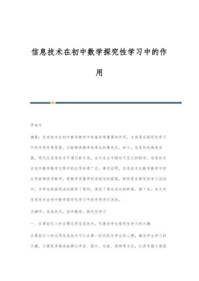 信息技术在初中数学探究性学习中的作用.docx