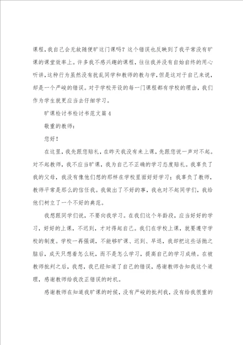 旷课检讨书检讨书范文6篇