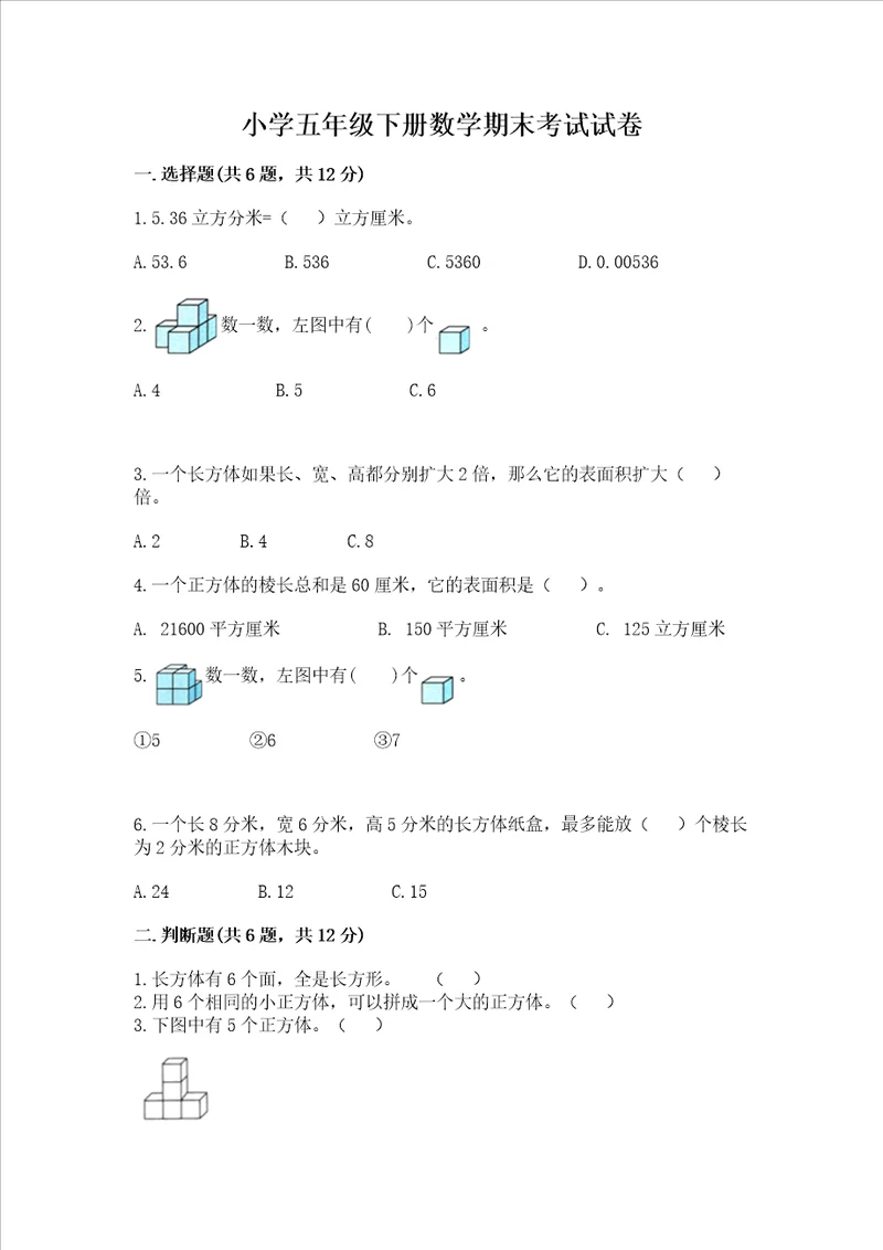 小学五年级下册数学期末考试试卷及答案【名校卷】