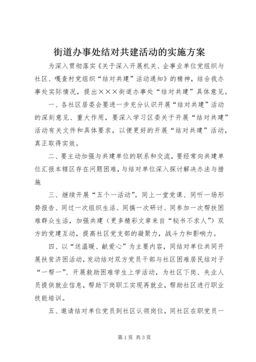 街道办事处结对共建活动的实施方案 (2).docx