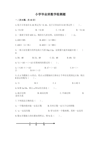 小学毕业班数学检测题精品【预热题】.docx