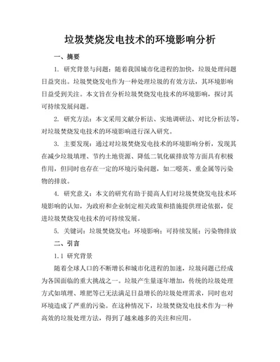 垃圾焚烧发电技术的环境影响分析