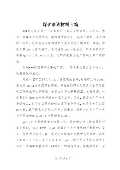 煤矿事迹材料4篇.docx