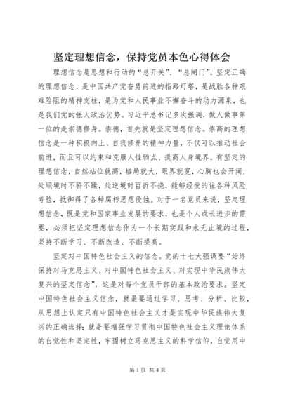 坚定理想信念，保持党员本色心得体会.docx