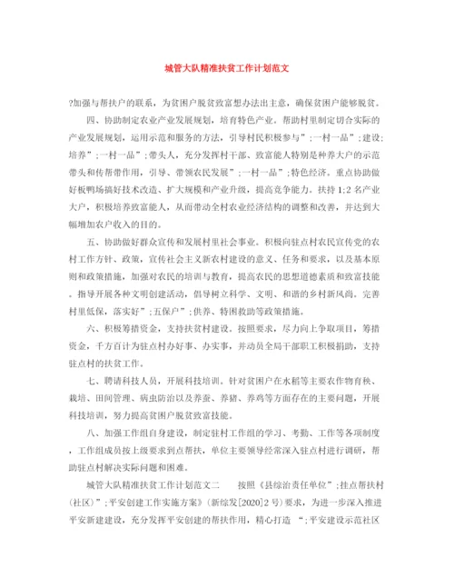 精编之城管大队精准扶贫工作计划范文.docx