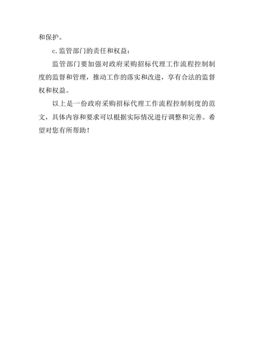 政府采购招标代理工作流程控制制度