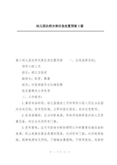 幼儿园自然灾害应急处置预案3篇.docx