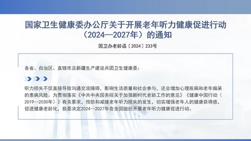 关于开展老年听力健康促进行动（2024—2027年）的通知全文学习PPT课件