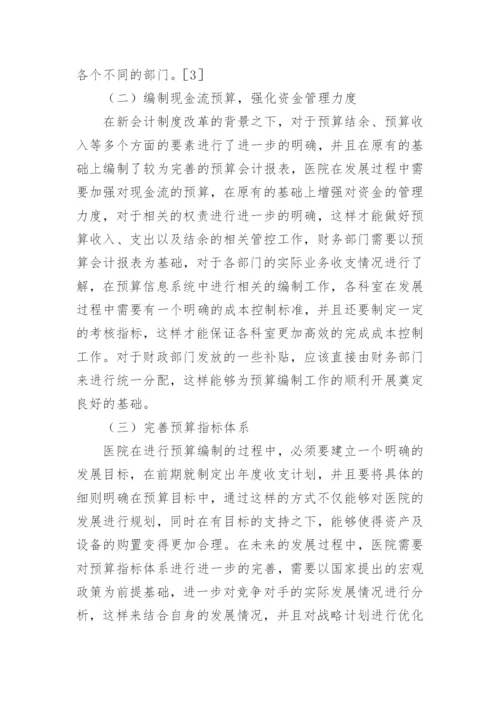 预算会计论文精编.docx