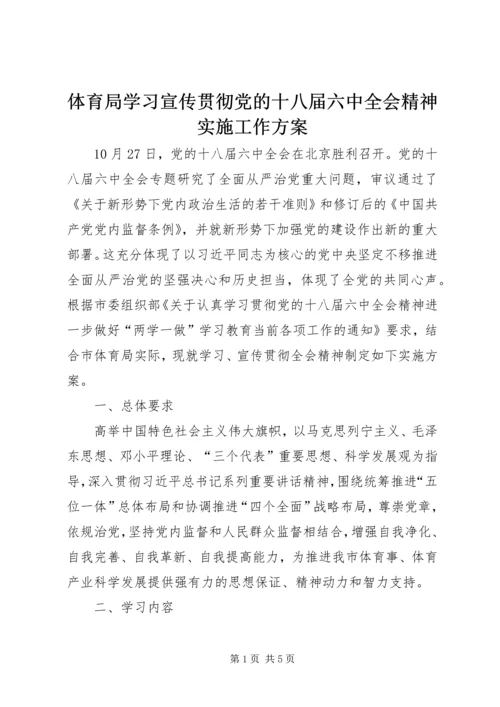 体育局学习宣传贯彻党的十八届六中全会精神实施工作方案.docx