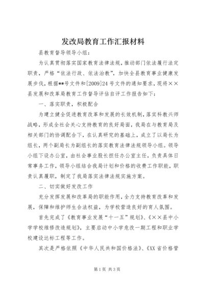 发改局教育工作汇报材料.docx