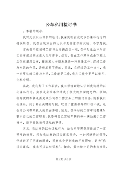 公车私用检讨书 (6).docx