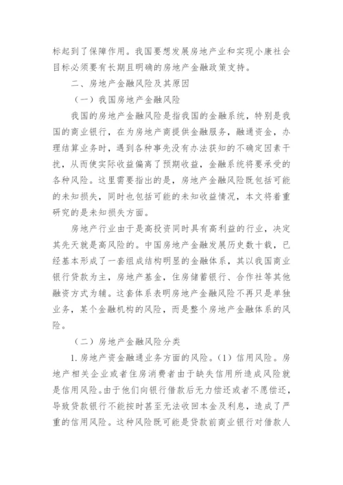 房地产金融防范问题对策硕士论文.docx
