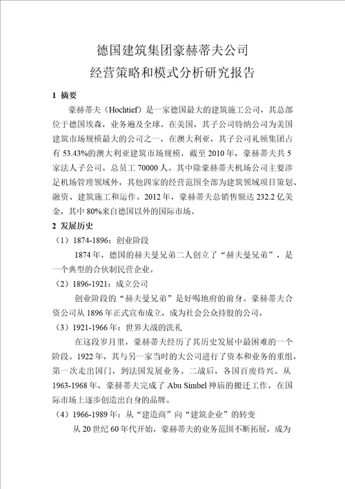 德国建筑集团豪赫蒂夫公司