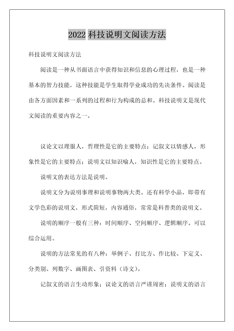 2022科技说明文阅读方法