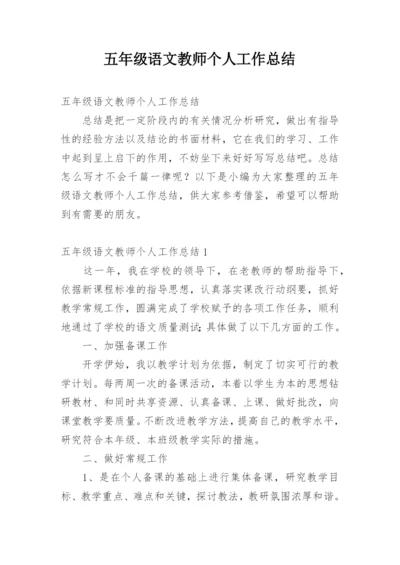 五年级语文教师个人工作总结.docx