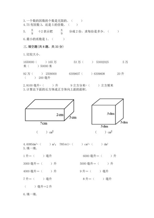 人教版五年级下册数学期中测试卷附答案（实用）.docx