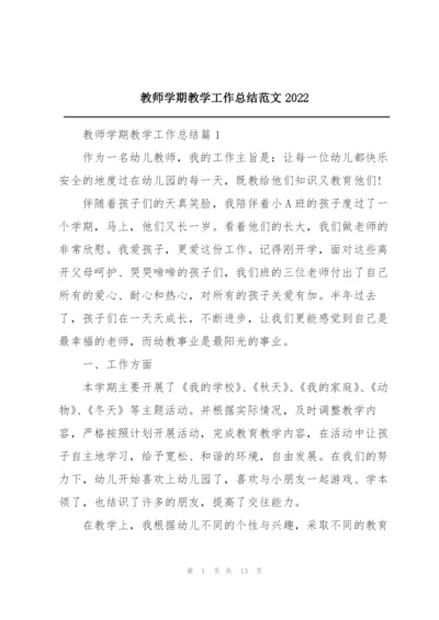 教师学期教学工作总结范文2022.docx