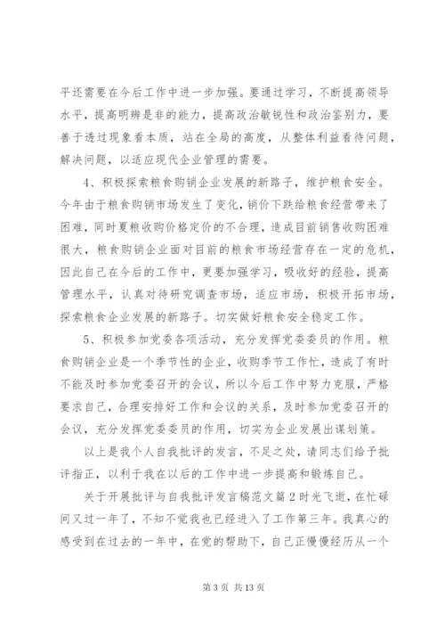 关于开展批评与自我批评讲话稿范文.docx