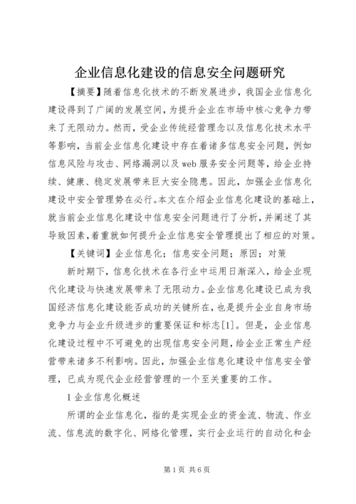 企业信息化建设的信息安全问题研究.docx