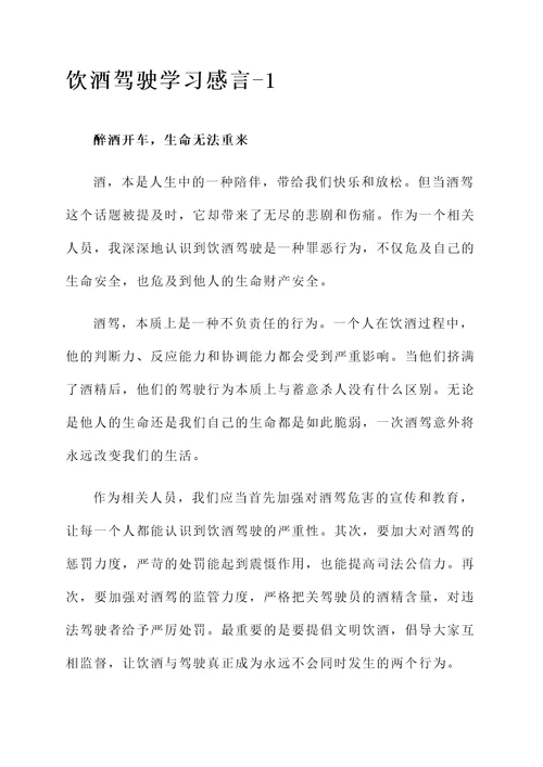 饮酒驾驶学习感言