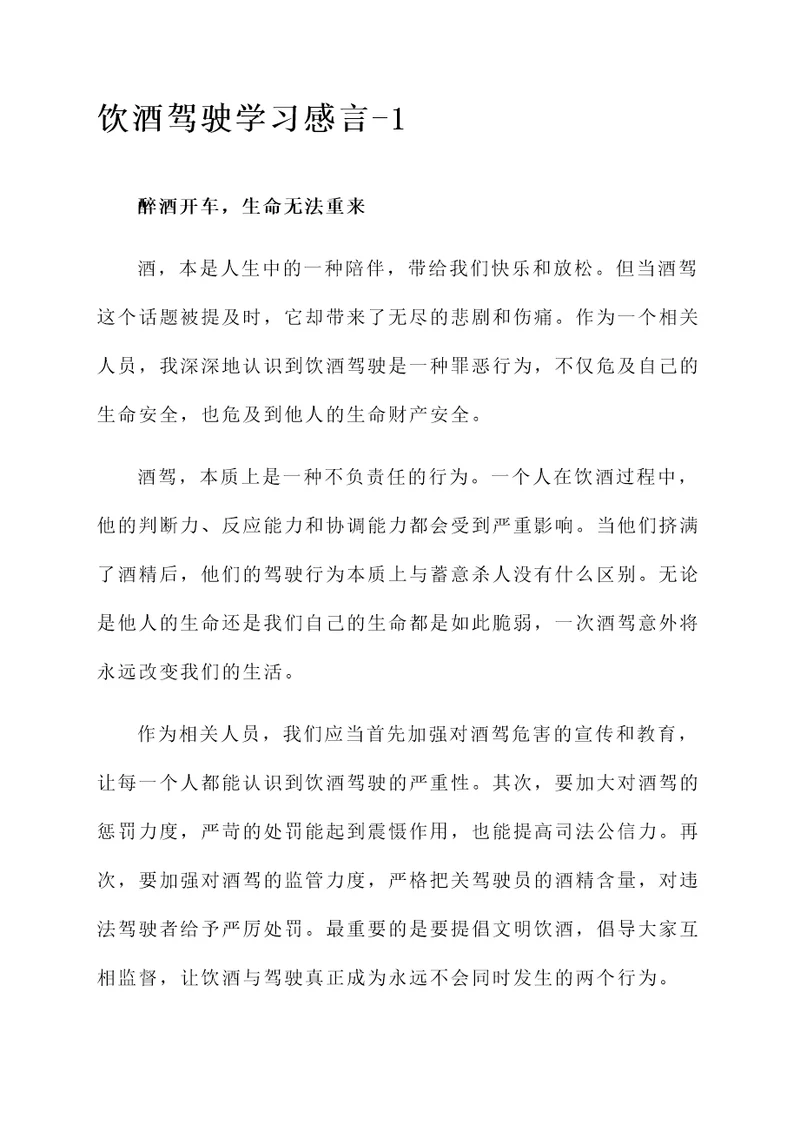 饮酒驾驶学习感言