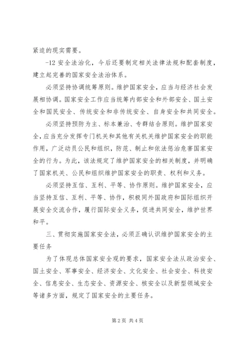 学习《国家安全法》心得体会.docx