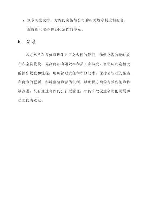 公司公告栏管理方案