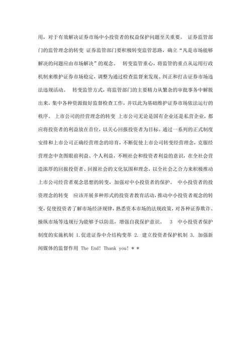 我国中小投资者利益保护问题研究
