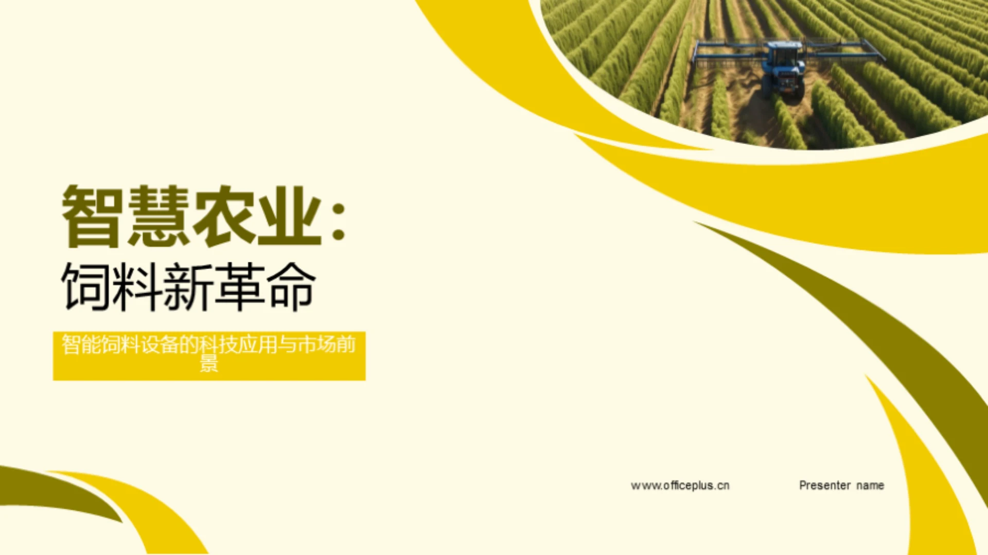 智慧农业:饲料新革命