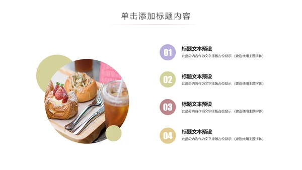 简约美味饮品下午茶甜点茶餐厅ppt模板
