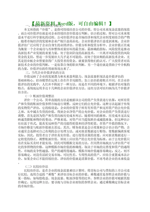 企业价值评估的作用与意义知识资料