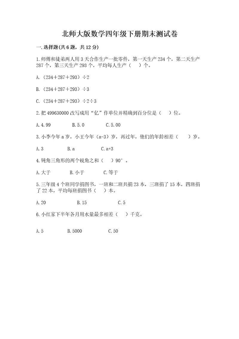 北师大版数学四年级下册期末测试卷最新