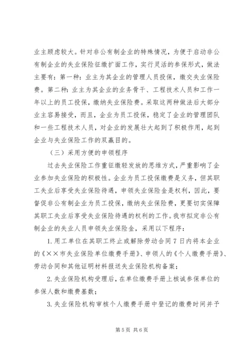 失业保险征缴调研报告.docx