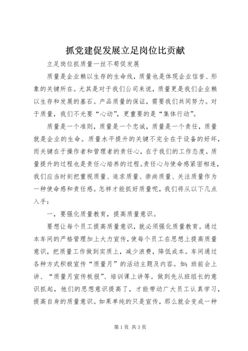 抓党建促发展立足岗位比贡献 (2).docx