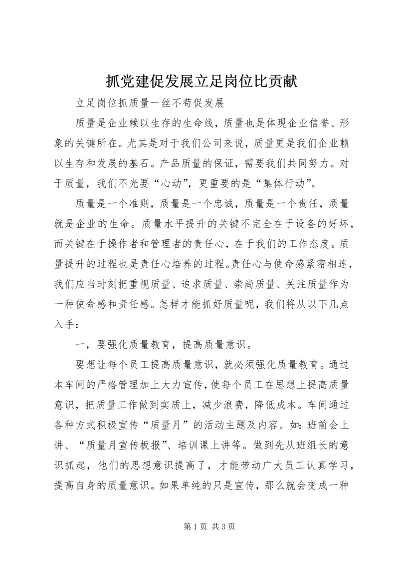 抓党建促发展立足岗位比贡献 (2).docx