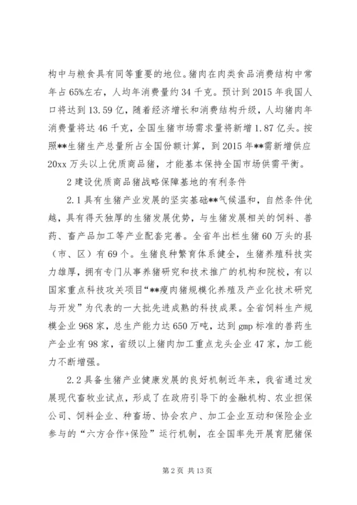 优质商品猪战略保障基地建设思考 (2).docx