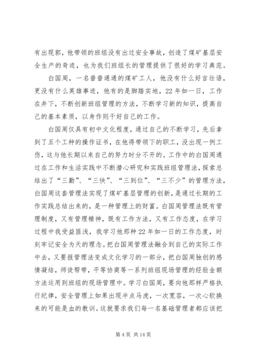 学习白国周管理法的心得体会(李彦辉)精编.docx