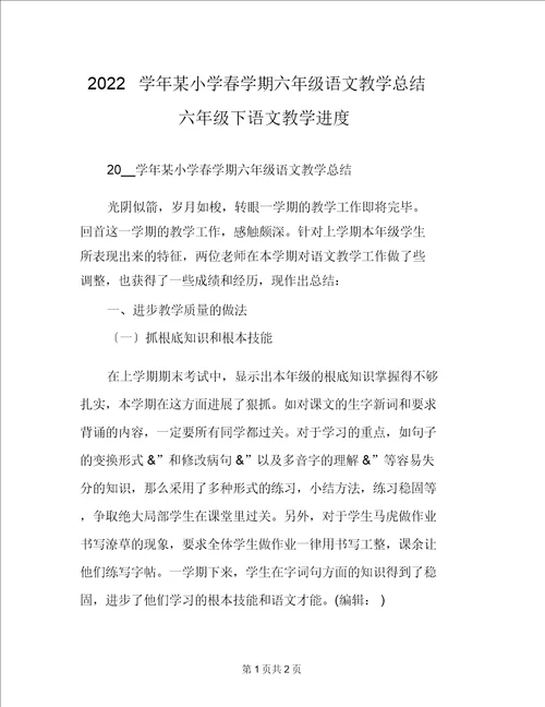 2022学年某小学春学期六年级语文教学总结六年级下语文教学进度