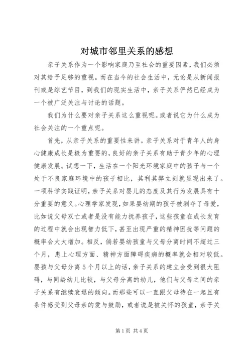 对城市邻里关系的感想 (5).docx