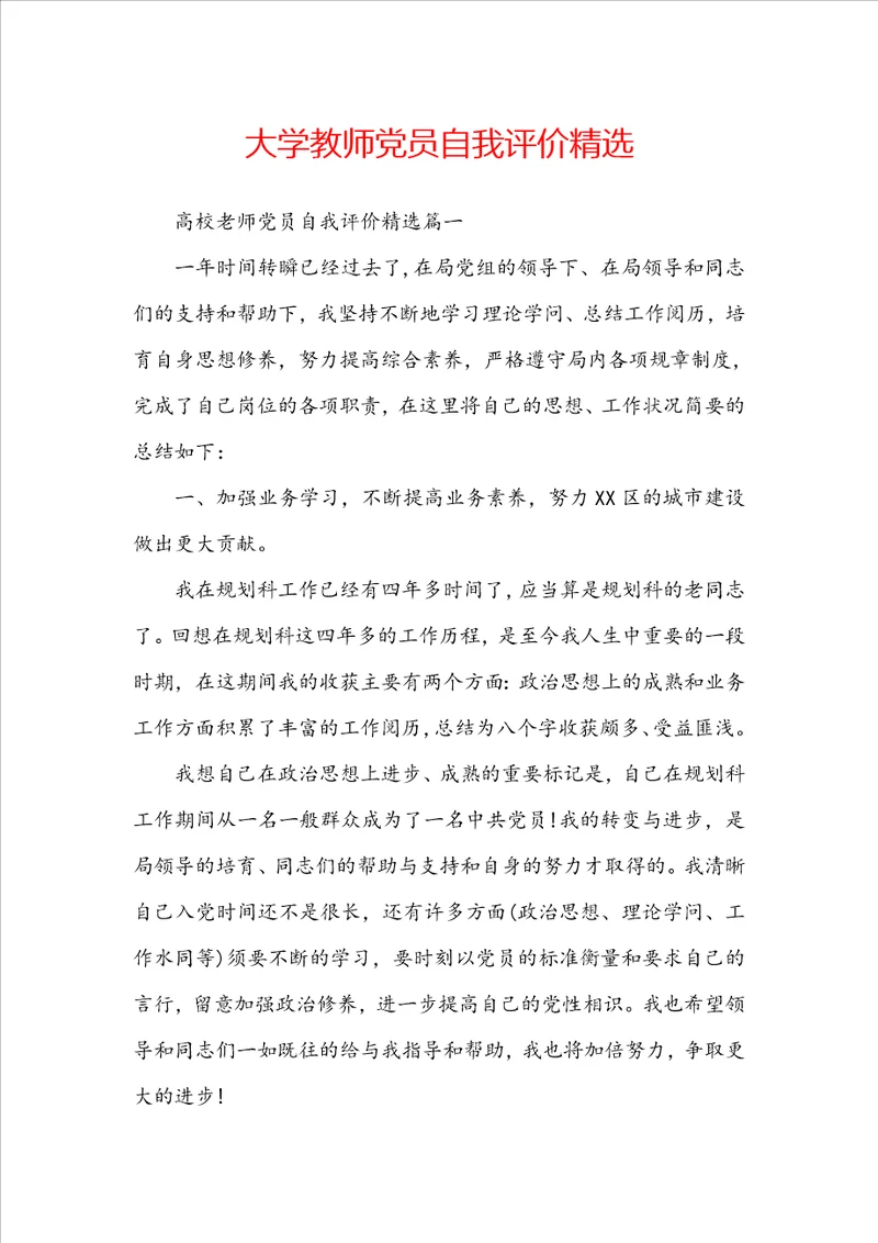 大学教师党员自我评价精选