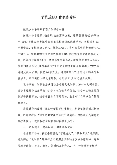 2022年学校后勤工作汇报材料