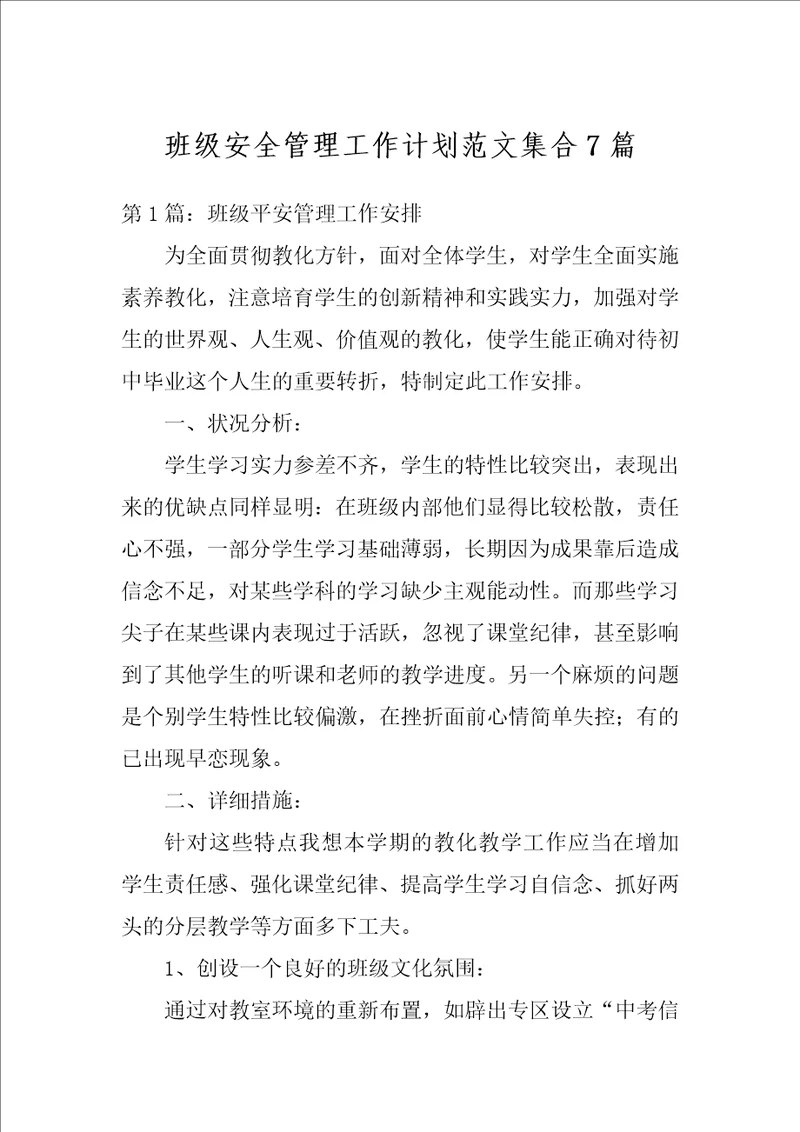 班级安全管理工作计划范文集合7篇