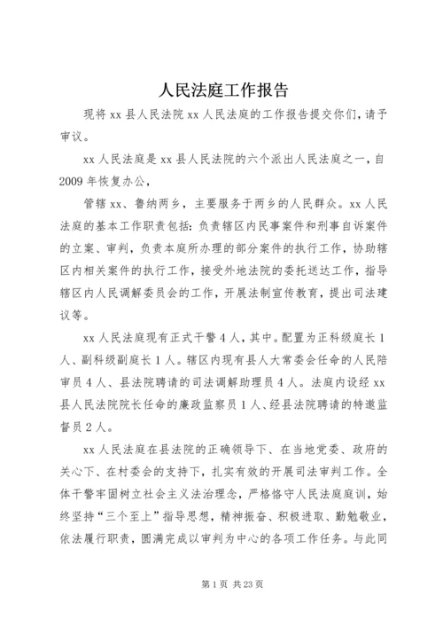 人民法庭工作报告精编.docx