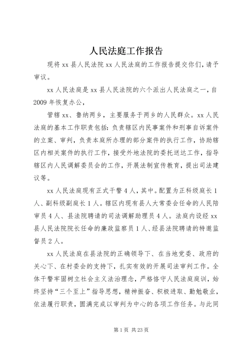 人民法庭工作报告精编.docx