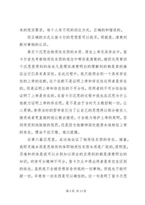 第一哲学沉思读后感.docx