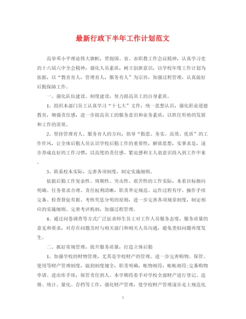 精编之行政下半年工作计划范文2.docx