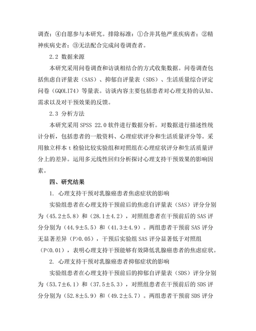 乳腺癌患者心理支持的效果评估